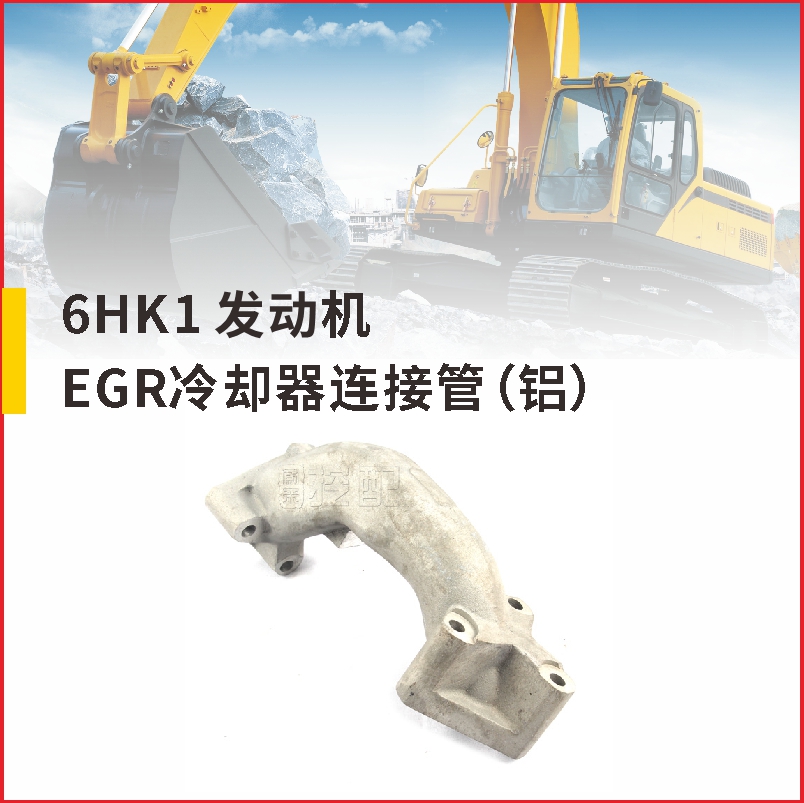 6HK1冷卻器 EGR連接管(鋁)